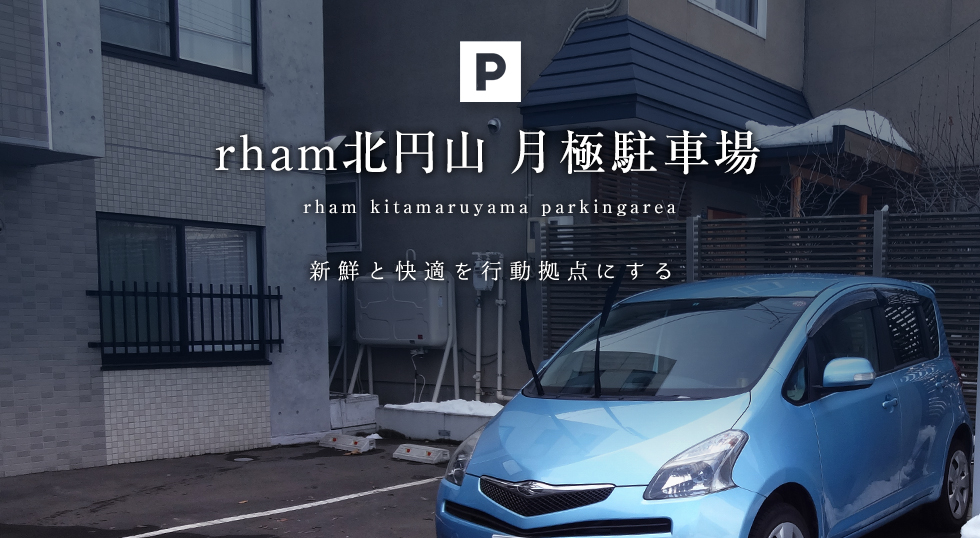 rham北円山 月極駐車場